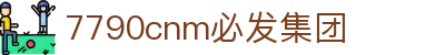 中国·7790必发集团(Macau)股份有限公司-Official website